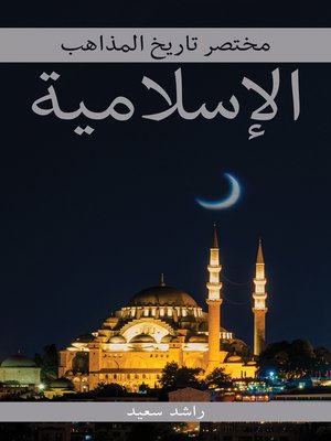 cover image of مختصر تاريخ المذاهب الإسلامية